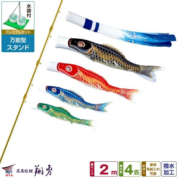 鯉のぼり ベランダ用 こいのぼり 最高級縮緬風生地 翔勇鯉 2m 7点