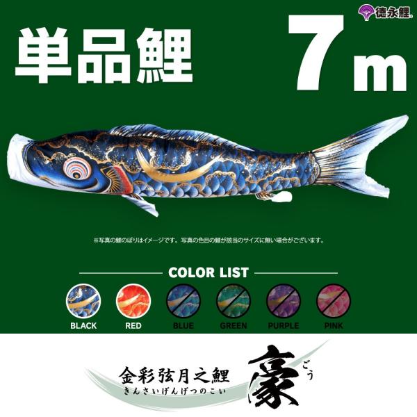 こいのぼり 単品 豪 7m 単品鯉 黒 赤 : 節句&ギフト専門店 ぷり