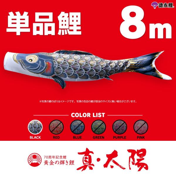 こいのぼり 単品 太陽鯉 8m 単品鯉 黒 : 節句&ギフト専門店 ぷりふあ