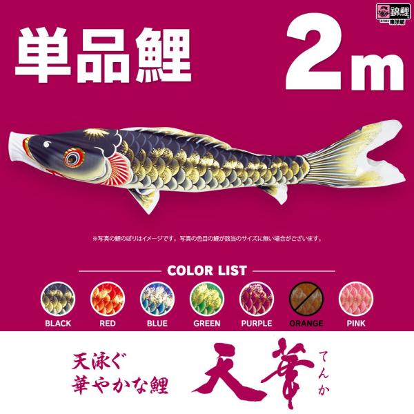 こいのぼり 単品 天華鯉 2m 単品鯉 : 節句&ギフト専門店 ぷりふあ人形