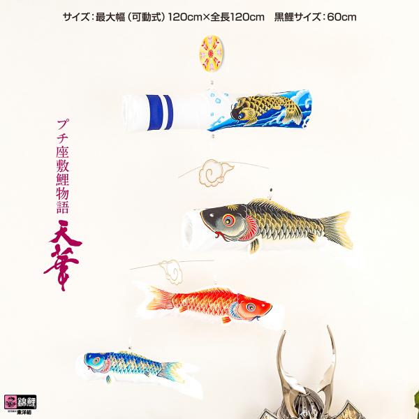 【展示品限り】鯉のぼり（室内用)　プチ座敷鯉物語　天華セット　80cm 展示品限り】鯉のぼり（室内用)プチ座敷鯉物語天華セット80cm