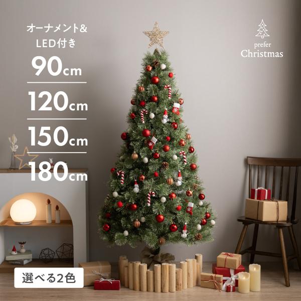 クリスマスツリー オーナメント付 90 120 150 180cm 選べるカラー 赤 白 LEDライト 足元隠し スター リボン フェンス 収納袋付
