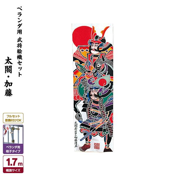 希少 太郎鯉　庭園 武者絵のぼり セット ポール付 太閤柄　東レ アミック 武者幟 武者絵のぼり 庭用 節句幟 幟旗 庭園用 武者絵幟セット