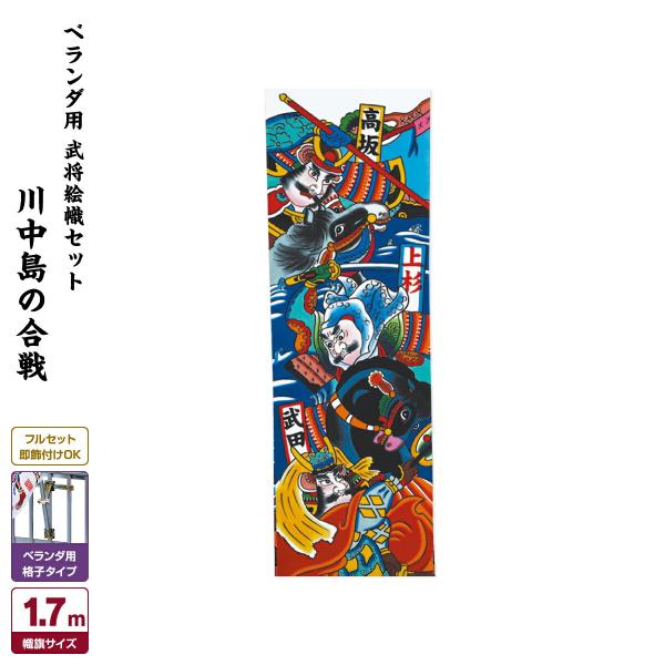 武者幟 武者絵のぼり 庭用 節句幟 幟旗 ベランダ用 武者絵幟セット A型
