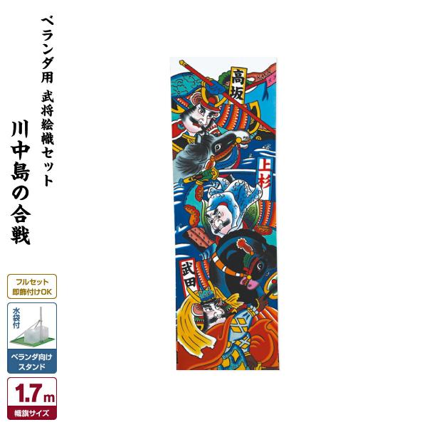 武者幟 武者絵のぼり 庭用 節句幟 幟旗 庭園用 武者絵幟セット 家康と