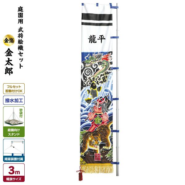 武者幟 武者絵のぼり 庭用 節句幟 幟旗 庭園用 武者絵幟セット 金太郎