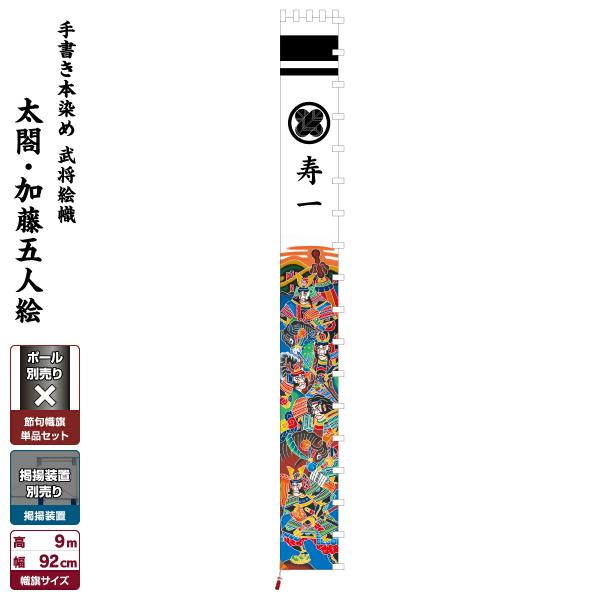 美品【武者幟９ｍ】＜太閤柄＞単品◆東レ アミック製◆のぼり旗◆五月・初節句に 美品【武者幟9m】＜太閤柄＞単品◇東レ アミック製◇のぼり旗◇