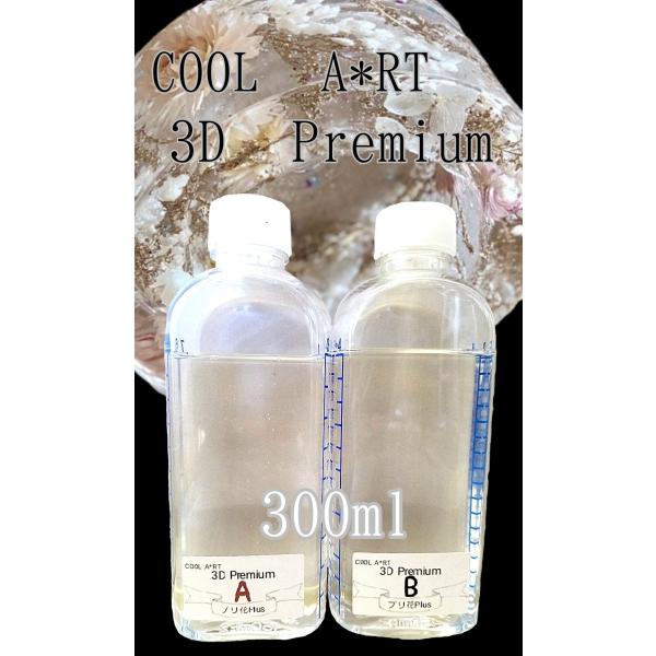 COOL A*RT 3Dプレミアム 300ml 【A液150ml（75ml容器×2）・B液150ml（75ml容器×2）】※代引き注意！&lt;送料無料不可&gt;代引きの際日本郵便での配送となり、送料が￥660になるため、商品(税込)＋送...