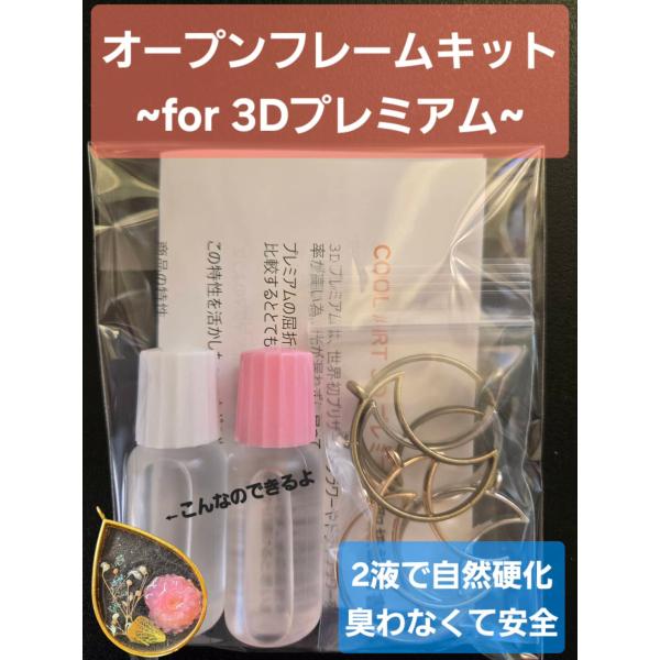 【3Dプレミアム使用／固まるハーバリウム制作キット】オープンフレームキット　月A液10cc B液10cc作り方はとっても簡単☆花材を配置して流し込むだけで、透明度の高いハーバリウム作品が完成します。本キットには、当店オリジナルの3Dプレミア...