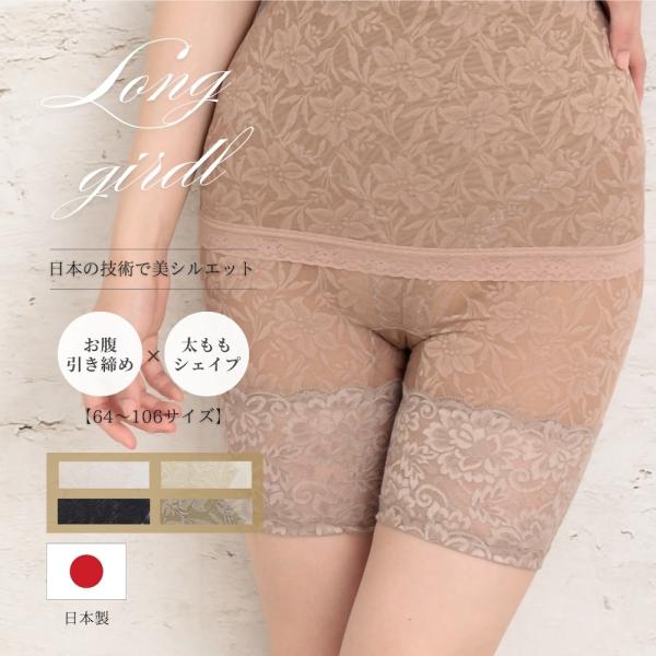 日本製 国産 ロングガードル 大きいサイズ 90サイズ 98サイズ 106サイズ 補正下着 補整 花柄 ガードル 下着 ぽっこりお腹 内もも 30代 40代 50代 60代