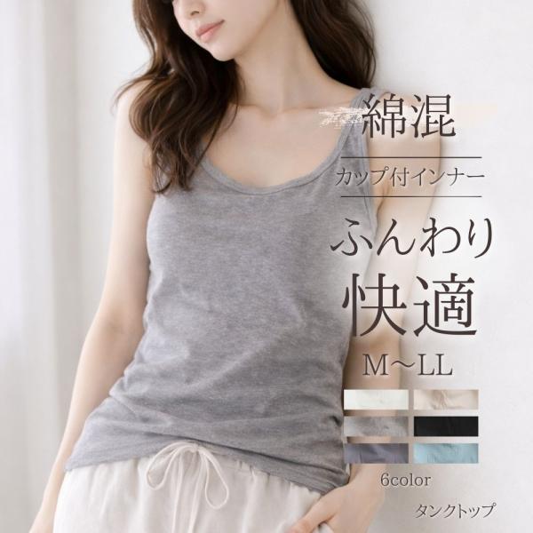 カップ付き タンクトップ 綿混 インナー ふわっと M L LL 大きいサイズ タンク 昼夜兼用 軽い カップ取り外し可 快適 気心地 レディース ノンワイヤーブラ 軽量