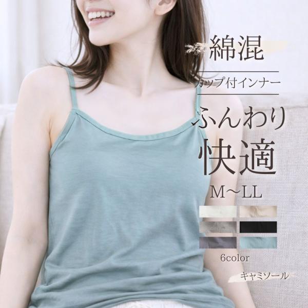 カップ付き キャミソール 綿混 インナー ふわっと M L LL 大きいサイズ タンク 昼夜兼用 軽い カップ取り外し可 快適 気心地 レディース ノンワイヤーブラ 軽量