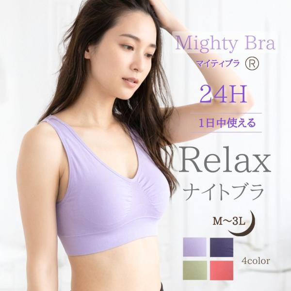 「マイティブラ」ノンワイヤーブラ M L LL 3L 大きいサイズ 楽ブラ らくブラ 楽ちん ブラ 快適 昼夜兼用 スポーツブラ おやすみブラ ナイトブラ 育乳 授乳