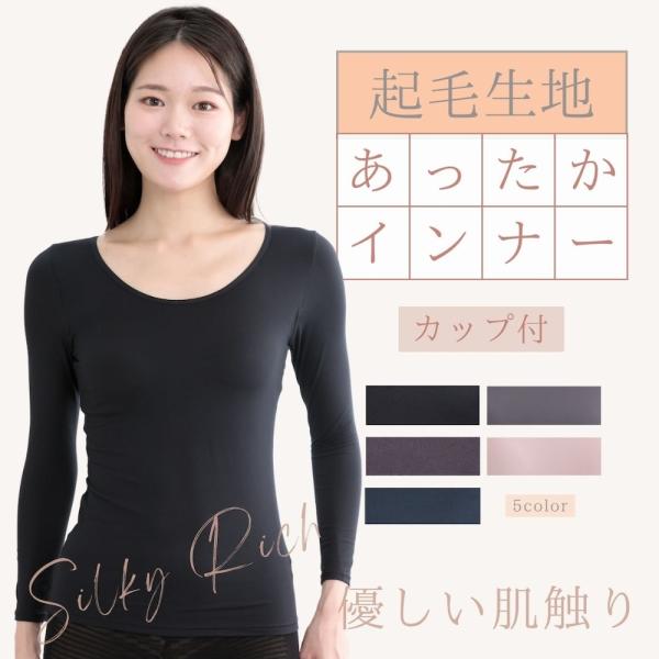 裏起毛 インナー レディース カップ付き 長袖インナー あったか シルキーリッチ M L LL 厚手 カットソー 軽い カップ内蔵 快適 気心地 ノンワイヤーブラ 軽量