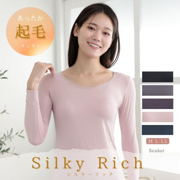 裏起毛 インナー レディース 長袖インナー あったか  シルキーリッチ M L LL 大きいサイズ 厚手 カットソー 軽い 快適 気心地 軽量 フィット感 リラックス