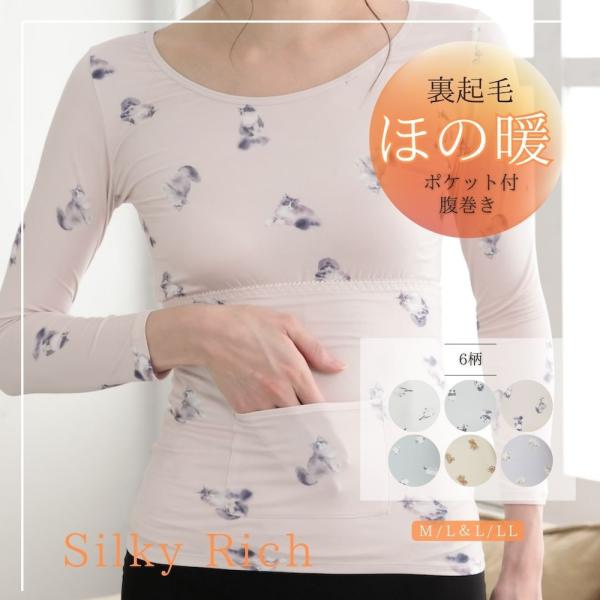 裏起毛 インナー レディース 腹巻き ポケット付き あったか  シルキーリッチ 大きいサイズ  厚手 カットソー 軽い 快適 気心地 軽量 フィット感 リラックス