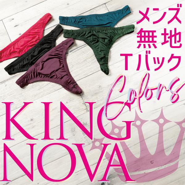 メンズ Tバック 肌着 キングノヴァ KINGNOVA ２WAY カラフル M L LL パンツ