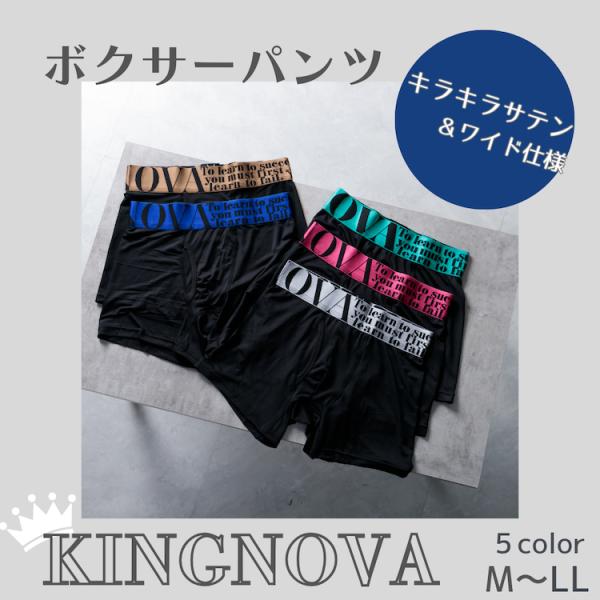 ボクサーパンツ パンツ 無地 アウトゴム 広幅  光沢 前開き キングノバ M L LL メンズ 男性 KINGNOVA