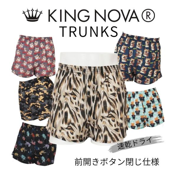 トランクス メンズ 前開き 速乾 キングノバ  KINGNOVA キング ノバ M L LL 大きいサイズ  おしゃれ 快適 伸縮性抜群 蒸れない 長持ち 男性 下着 KING NOVA
