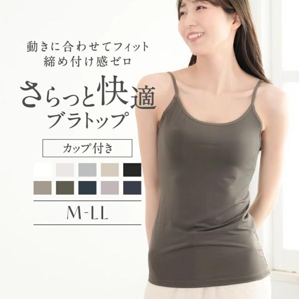 ブラトップ タンクトップ キャミソール カップ付き インナー 人気 さらっと ツルッと 快適 2WAY お洒落 レディース 下着 10代 20代 30代 40代