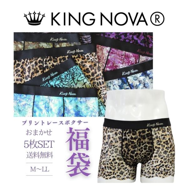 大特価 限定品 破格 格安 福袋 メンズ ボクサーパンツ 福袋 5枚セット レース プリント 前閉じ KING NOVA キングノバ  ボクサー パンツ M L LL KINGNOVA