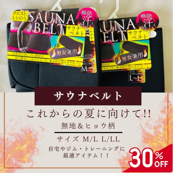 サウナベルト M~L L~LL サイズ 無地 ヒョウ 男女兼用 メンズ レディース おすすめ 人気 ランキング 安い 20代 30代 40代