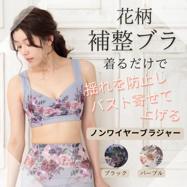 補整 補正ブラ ノンワイヤー おすすめ 効果 花柄 人気 40代 50代 女性 下着 黒 パープル 安い かわいい 背中