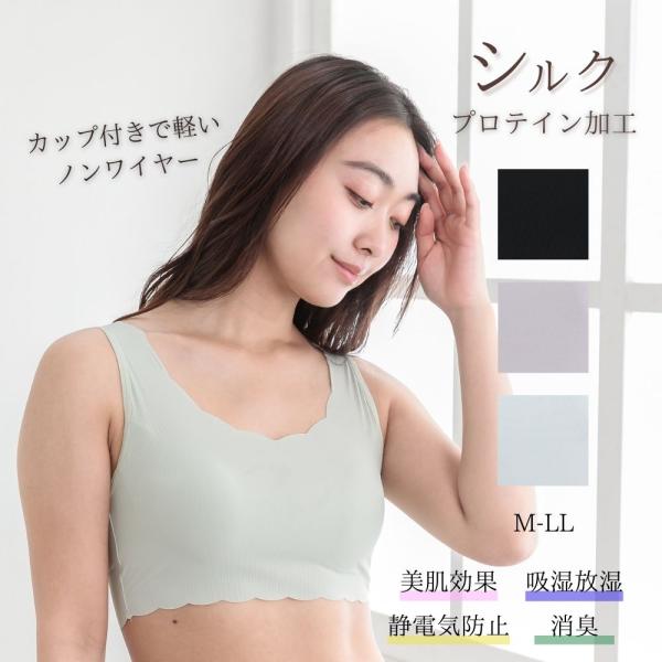 ブラ シルクプロテイン加工 カップ付きノンワイヤーブラ 女性 下着 おしゃれ シンプル 主婦 かわいい 人気 おすすめ さらさら 快適 M L LL ランジェリー
