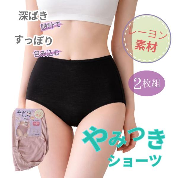 ショーツ 2枚組 レーヨン素材 深ばき すっぽり ゆったり 楽ちん 快適 包み込む やみつきショーツ セット 2枚セット  レディース 下着 おしゃれ デザイン お洒落