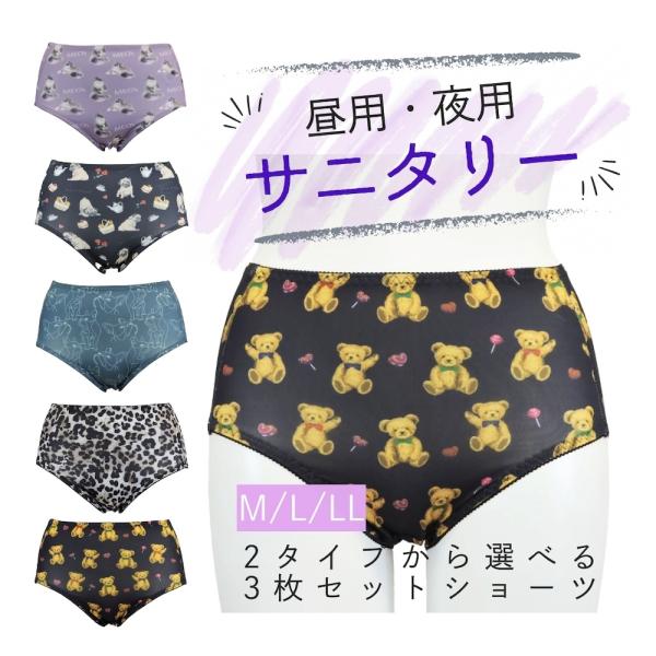 サニタリーショーツ 昼用 夜用 3枚セット 柄物 選べる 2タイプ M L LL サイズ ねこ柄 ヒョウ柄 わんこ柄 くま柄 花柄 線画わんこ柄