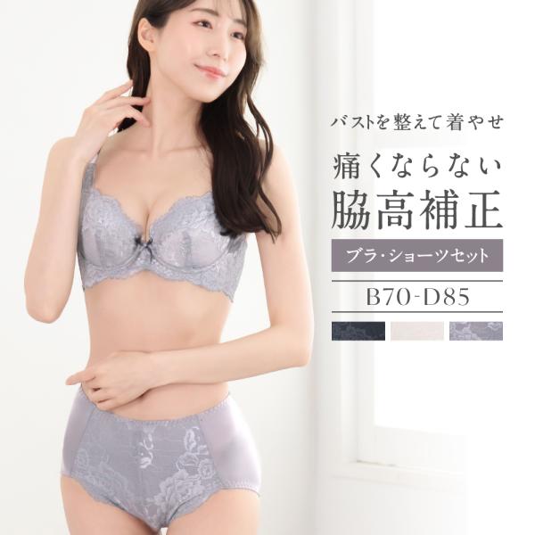 脇高 ブラジャーセット 脇高補正 ブラ&ショーツ セット B C D カップ M L LL 大きいサイズ バストアップ  美バスト 盛れる 谷間 ソフトワイヤー