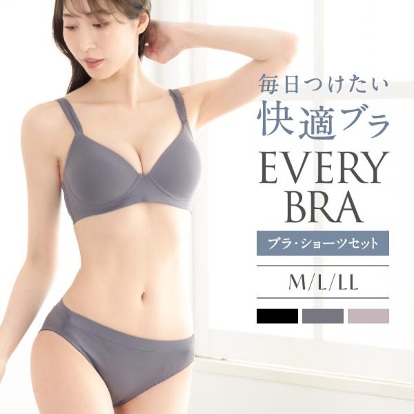 ブラ ショーツ セット EVERY BRA エブリーブラ M L LL 大きいサイズ ノンワイヤー ブラジャー 昼夜兼用 育乳 ナイトブラ バストアップ 盛れる 美胸 内蔵カップ
