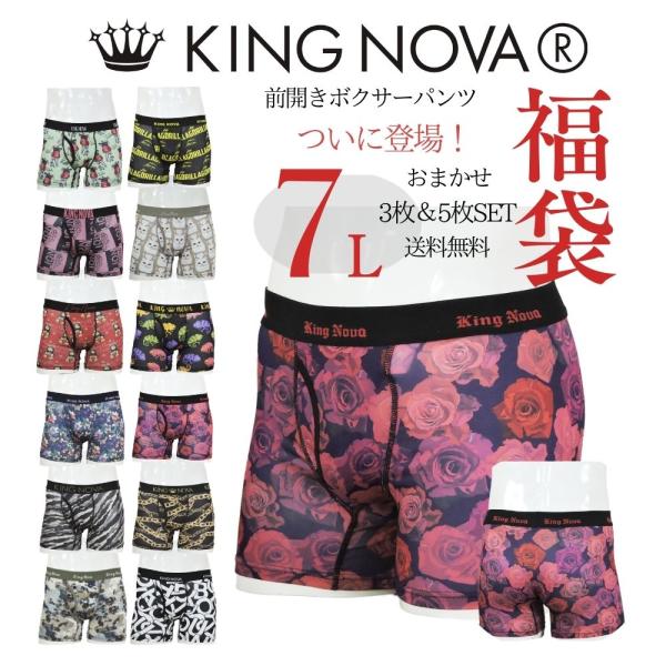 ボクサーパンツ 7L 大きいサイズ メンズ 前開き 福袋 3枚 5枚 キングノバ キングノヴァ KINGNOVA 伸縮性抜群 快適 軽やか 通気性 送料無料下着 肌着 男性下着