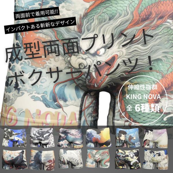 ボクサーパンツ 前閉じ 両面 プリント リバーシブル キングノバ M L LL 力士 龍 侍 写楽 五右衛門 派手パンツ