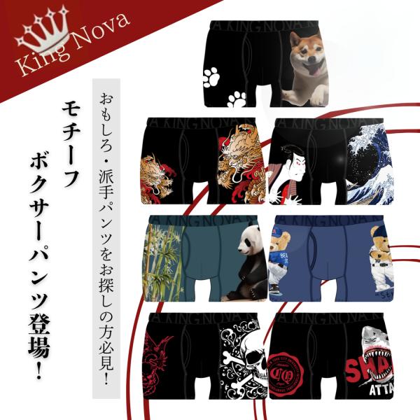 ボクサーパンツ メンズ KINGNOVA キングノバ 人気 おすすめ かっこいい お洒落 派手 モチーフ プリント 男性 20代 30代 40代 プレジェリー