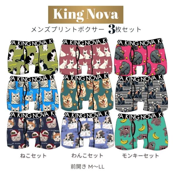 ボクサーパンツ 3P 3枚セット メンズ 男性 パンツ KINGNOVA かっこいい かわいい 格安 新作 ねこ柄 わんこ柄 モンキー柄 M L LL サイズ