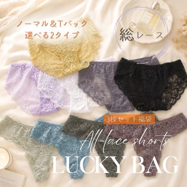 レディース 総レースショーツ 福袋 3枚組 ノーマルショーツ Tバックショーツ 選べる レース パンティー 下着 セクシー 美尻 伸びる ストレッチ 響きにくい 快適