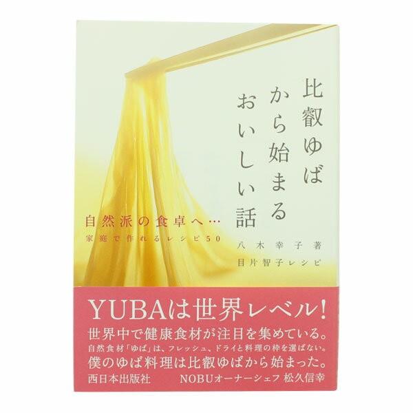自然派の食卓へ。家庭で作れるレシピ50。 生ゆば山椒焼き・生湯葉と近江牛のカツレツゆばチップス衣・生湯葉とよもぎ麩の白和えなどのレシピの他、ゆばにまつわる「おいしい話」も楽しめます。八木幸子　著目片智子　レシピ