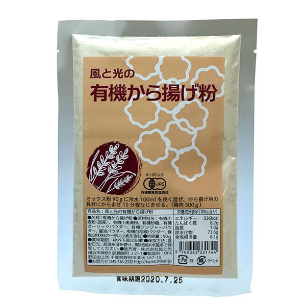 国産有機小麦粉を基本にお好みの具材をおいしさが引き立つように余計なものは加えません。有機国内産薄力粉と有機国内産強力粉と有機小麦澱粉のブレンドにより、サクッと揚がります。厳選した有機香辛料と有機香味野菜でスパイシーに、さらに日本最古の醤油蔵...