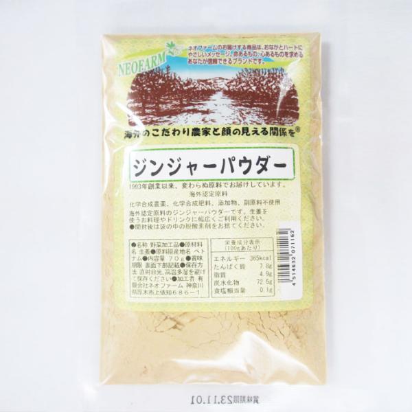 化学合成農薬、化学合成肥料、添加物、副原料不使用、非加熱。生姜を国内で粉状にしています。■原材料：生姜■原産地：ベトナム■内容量：70g■製造日からの開封前賞味期間：常温で1年