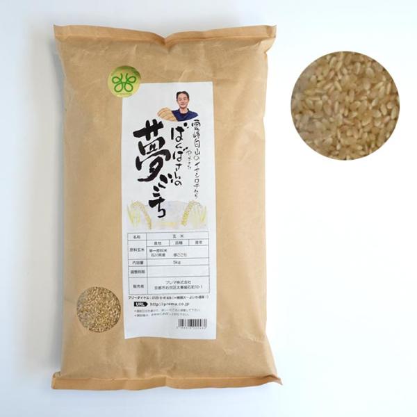 ばんばさんの「夢ごこち」   玄米 5kg 【令和7年産】