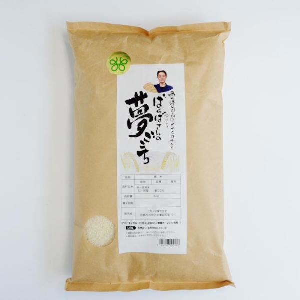 ばんばさんの「夢ごこち」   白米 5kg 【令和7年産】