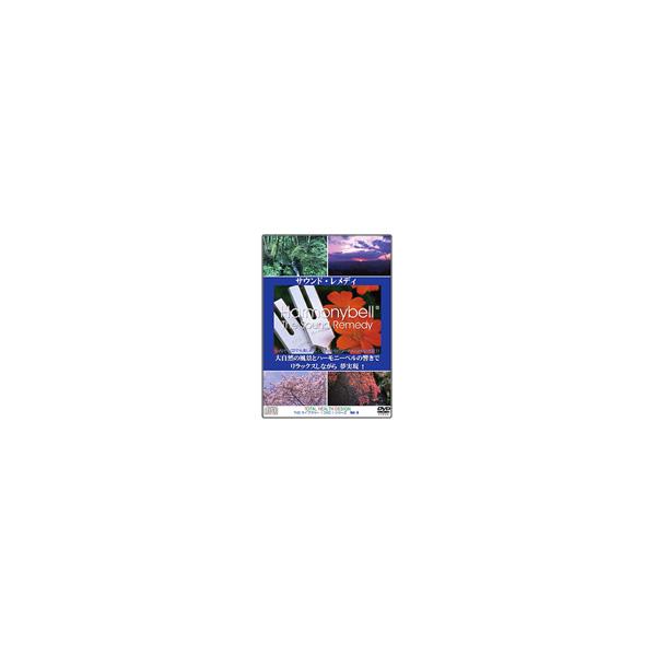 ハーモニーベル　「サウンド・レメディ」 DVD＋CDセット