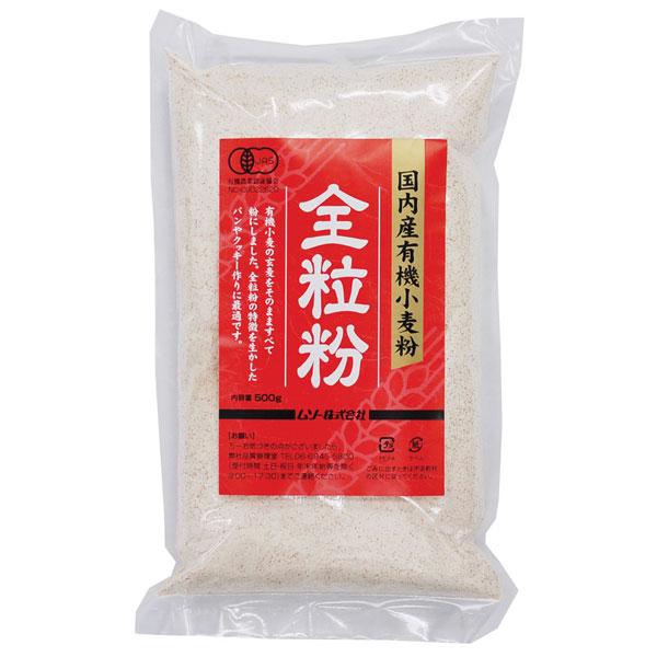 ムソー　国内産有機小麦粉・全粒粉　500g