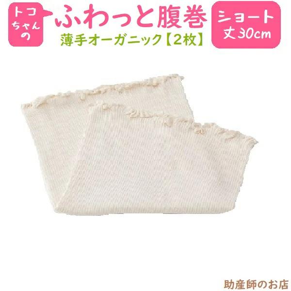 素材：綿・レーヨン（クラビオン＠） 伸縮素材：綿カバー糸（綿・ポリウレタン）丈：M:30cm肌触りやわらかな薄手の腹巻 よく伸びて、優しいつけ心地 よく伸びるので、あらゆる年代・時期のお腹を締め付けず優しく暖めます。 トコちゃんベルト装着時...