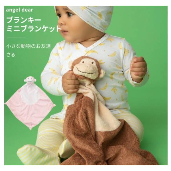 ブランキー（名入れ可380円） ミニブランケット さる（小さな動物のお友達シリーズ）