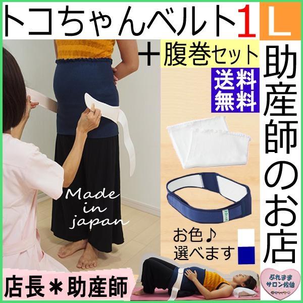 トコちゃんベルト1(L)+ふわっと腹巻薄手オーガニック2枚セット(青葉