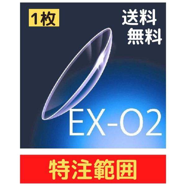 ハードコンタクト 常用レンズ コンタクトレンズ ボシュロム EX-O2 1枚 特注範囲 ポスト投函 処方箋不要