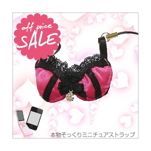 SALE 本物そっくりミニチュアストラップ ブラ 単品 携帯 スマホ ケータイ スマホアクセ 携帯アクセサリー ジョークグッズ 粗品 おまけ Katherineキャサリン