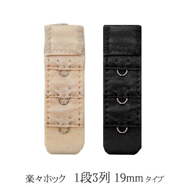 楽々HOOK アンダーバスト調整ホック アンダーバスト延長 1段3列 便利グッズ アイデア商品 きついブラ ベージュ ブラック 黒 セット 女性 レディース 下着 通販